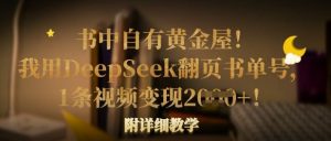 书中自有黄金屋!我用DeepSeek翻页书单号,1条视频变现多张!附详细教学-网创星球
