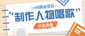 2025最新声音克隆玩法,历史人物唱歌视频,趣味十足,轻松涨粉-网创星球