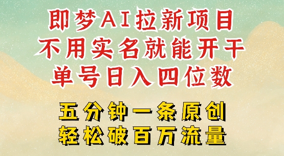 2025抖音新项目,即梦AI拉新,不用实名就能做,几分钟一条原创作品,全职干单日收益突破四位数-网创星球