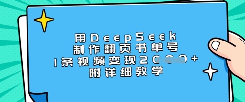 用DeepSeek制作翻页书单号,1条视频变现上千,附详细教学-网创星球