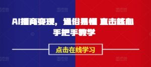 AI播商变现，通俗易懂 直击核心 手把手教学-网创星球