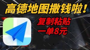 高德地图撒钱啦，复制粘贴一单8元，一单2分钟，轻松变现-网创星球