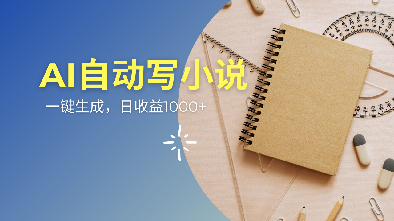 AI一件原创情感小说连续剧,多平台批量发布,一部小说多重收益,每天10…-网创星球
