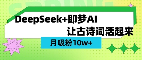 用DeepSeek做AI 古诗词视频,涨粉 10W+(保姆级教程)-网创星球