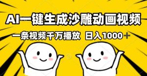 AI一键生成沙雕动画视频，一条视频千万播放，日入1000+-网创星球