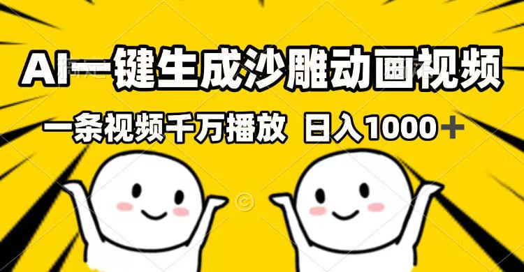 AI一键生成沙雕动画视频，一条视频千万播放，日入1000+-网创星球