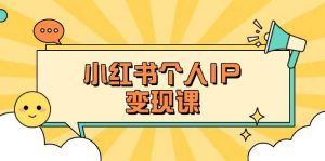 小红书个人变现课:精准人设定位+爆款选题拆解,教你打造百万流量账号秘籍-网创星球