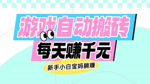 老款游戏自动搬砖,每天赚千元,新手小白宝妈躺赚-网创星球