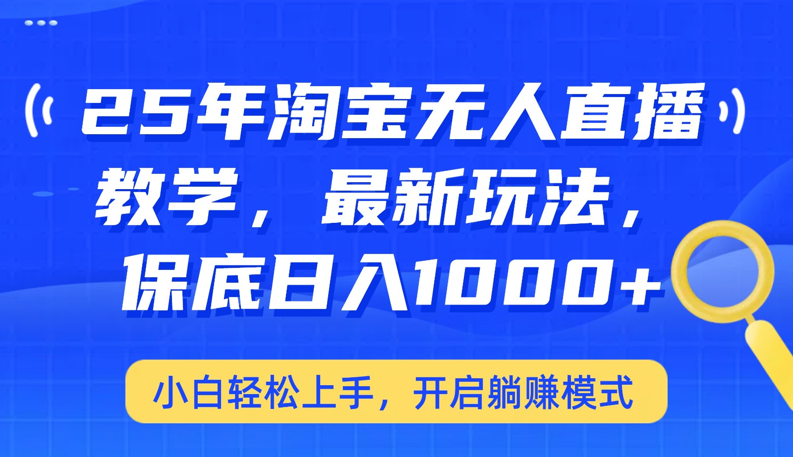 25年淘宝无人直播最新玩法,保底日入1000+,小白轻松上手,开启躺赚模式-网创星球