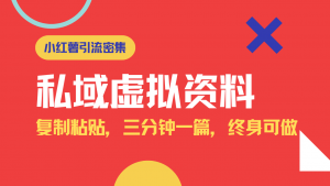 小红书引流私域旅游虚拟资料玩法，复制粘贴，三分钟一篇图文，日入1000...-网创星球