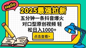 2025最强拉新,单用户7块,30s一条爆火原创对口型视频,轻松破百万日入1000+-网创星球
