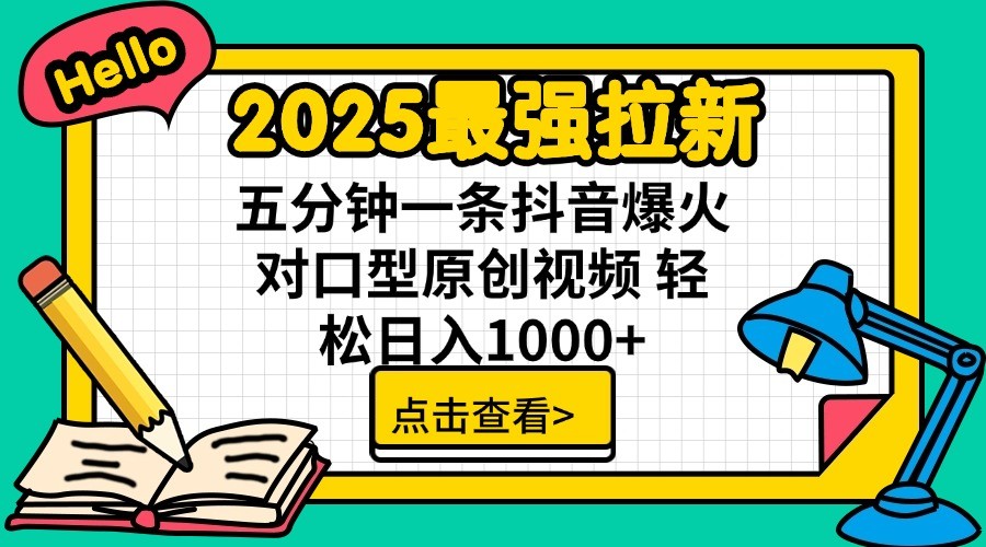 2025最强拉新,单用户7块,30s一条爆火原创对口型视频,轻松破百万日入1000+-网创星球
