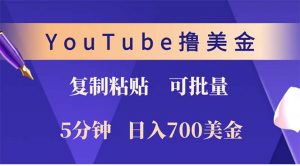 YouTube复制粘贴撸美金,5分钟就熟练,1天收入700美金!!收入无上限,...-网创星球