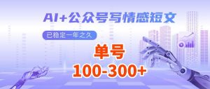 AI+公众号写情感短文,每天200+流量主收益,多号矩阵无脑操作-网创星球