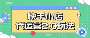 快手小店代运营2.0玩法，全自动化操作，28分成计划日入5张【揭秘】-网创星球