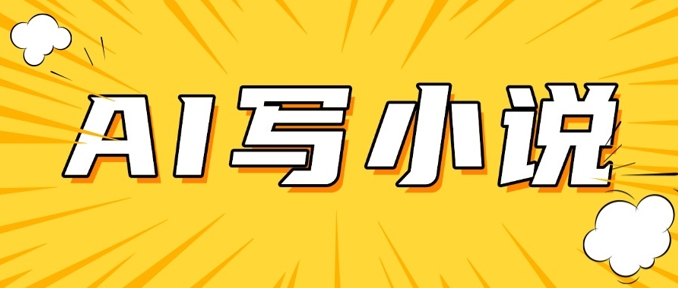 AI+短篇小说,实战分享,详细教程,日入200+-网创星球