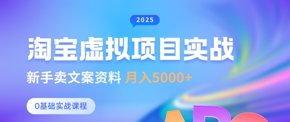 淘宝虚拟项目垂直玩法，新手卖文案资料，月入5k+-网创星球