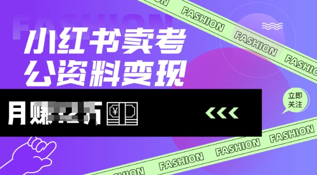 小红书卖考公资料,风口型项目,单价10-100都可,一日几张没问题-网创星球