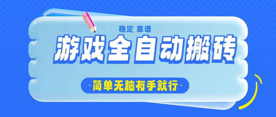 游戏全自动搬砖,轻松日入1000+,简单无脑有手就行-网创星球