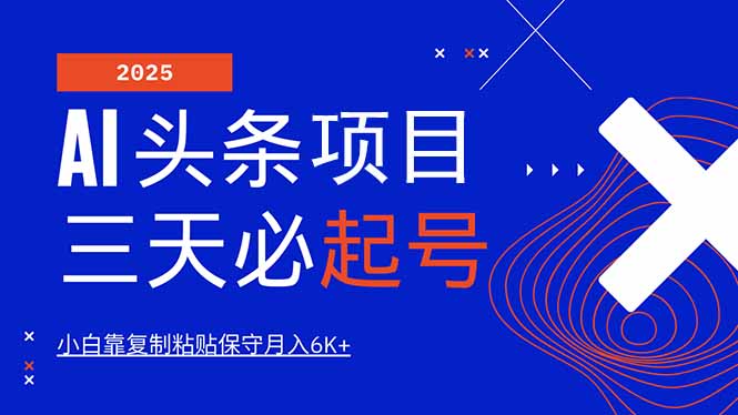 AI头条三天必起号，纯原创情感故事，每天搬砖10分钟，小白靠复制粘贴月…-网创星球