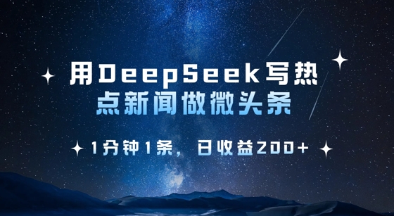 用DeepSeek写热点微头条,1分钟1条,日收益2张-网创星球