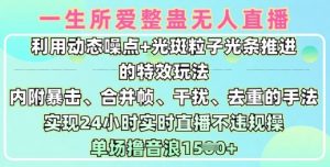 一生所爱无人整蛊升级版9.0,利用动态噪点+光斑粒子光条推进的特效玩法,实现24小时实时直播不违规操,单场日入1.5k-网创星球