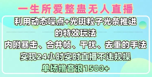 一生所爱无人整蛊升级版9.0,利用动态噪点+光斑粒子光条推进的特效玩法,实现24小时实时直播不违规操,单场日入1.5k-网创星球