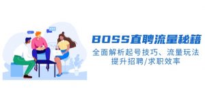 BS直聘流量秘籍,全面解析起号技巧、流量玩法,提升招聘/求职效率-网创星球