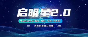 【启明星2.0】25个搬砖挂机代发精品项目,上线训练营,新模式新选择-网创星球