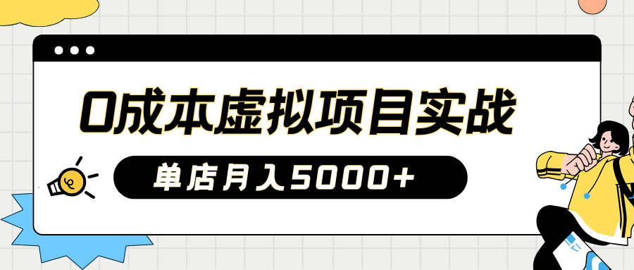2025淘宝虚拟项目实操指南:0成本开店,新手单店月入5000+【5节系列课程】-网创星球