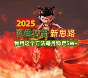 2025网盘拉新新思路,我用这个方法每月稳定5W+适合碎片时间做-网创星球