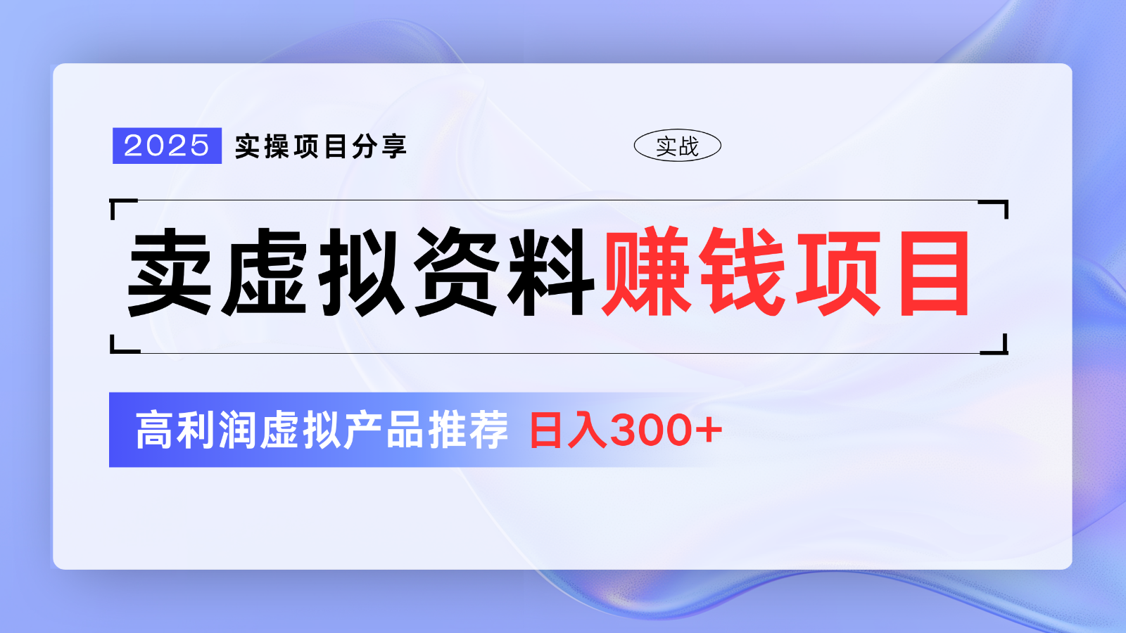 卖虚拟资料项目分享,推荐高利润虚拟产品,新手日入300+【5节系列课】-网创星球