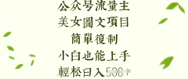 流量主长期收益项目,美女图片简单复制,小白也能上手,轻松日入5张-网创星球
