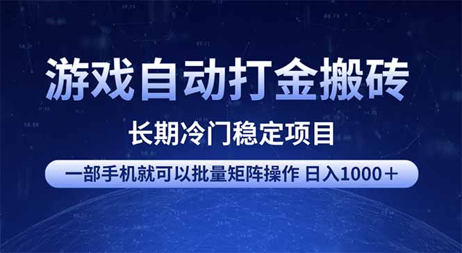 游戏自动打金搬砖项目 一部手机也可批量矩阵操作 单日收入1000+ 全部…-网创星球