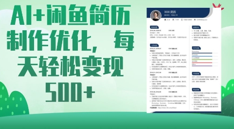 AI+闲鱼简历制作优化,每天轻松变现5张-网创星球