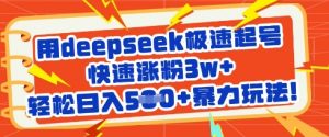 用deepseek极速起号,快速涨粉3w+,轻松日入5张+暴力玩法-网创星球