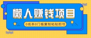 适合懒人的赚钱方法，复制粘贴即可，小白轻松上手几分钟就搞定-网创星球