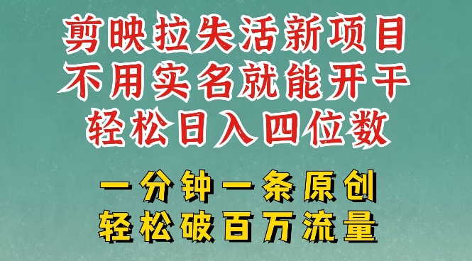 剪映模板拉新，拉失活项目，一周搞了大几k，一分钟一条作品，无需实名也能轻松变现，小白也能轻松干-网创星球