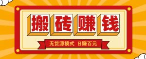 闲鱼搬砖赚钱新玩法!无货源模式,低门槛单日收益100+无上限-网创星球
