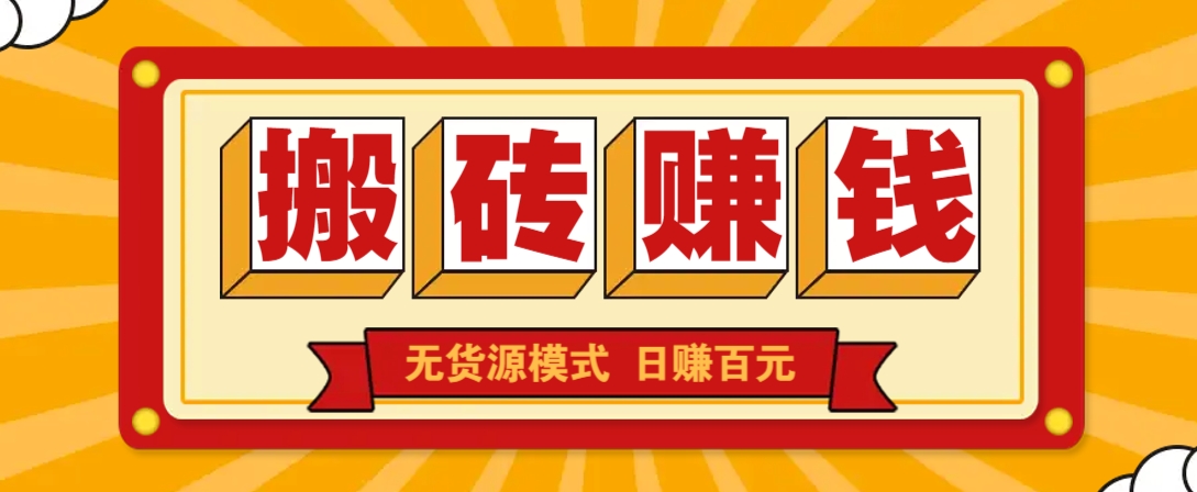 闲鱼搬砖赚钱新玩法！无货源模式，低门槛单日收益100+无上限-网创星球