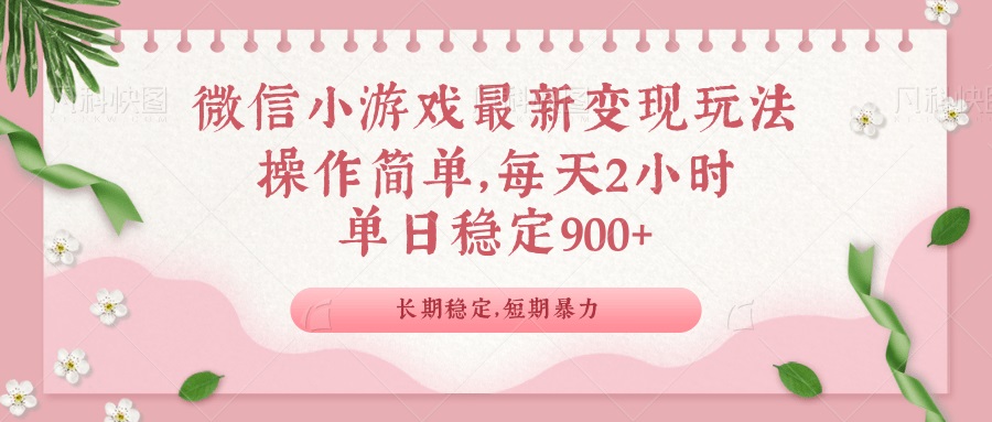 微信小游戏最新玩法,全新变现方式,单日稳定900+-网创星球