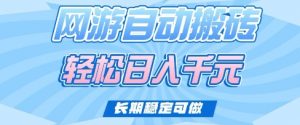 老款网游自动搬砖,轻松日入多张,长期稳定可做【揭秘】-网创星球