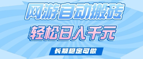 老款网游自动搬砖,轻松日入多张,长期稳定可做【揭秘】-网创星球