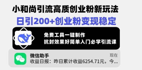 小和尚引流高质创业粉新玩法,日引200+创业粉变现稳定,免费工具一键制作-网创星球