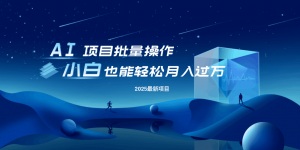 最新玩法,全自动挂机。小白也能轻松过万-网创星球