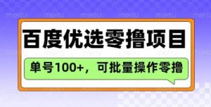 百度优选推荐官玩法,单号日收益3张,长期可做的零撸项目-网创星球