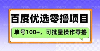 百度优选推荐官玩法,单号日收益3张,长期可做的零撸项目-网创星球