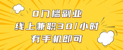 0门槛副业,线上兼职30一小时,有手机即可【揭秘】-网创星球