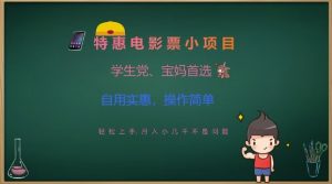 特惠电影票小项目,学生党、宝妈首选,轻松上手,月入小几千不是问题,自用实惠,操作简单-网创星球