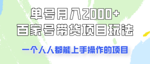 单号单月2000+的百家号带货玩法,一个人人能做的项目!-网创星球
